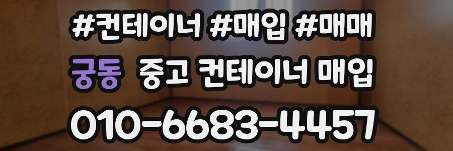 궁동 중고 컨테이너 매입