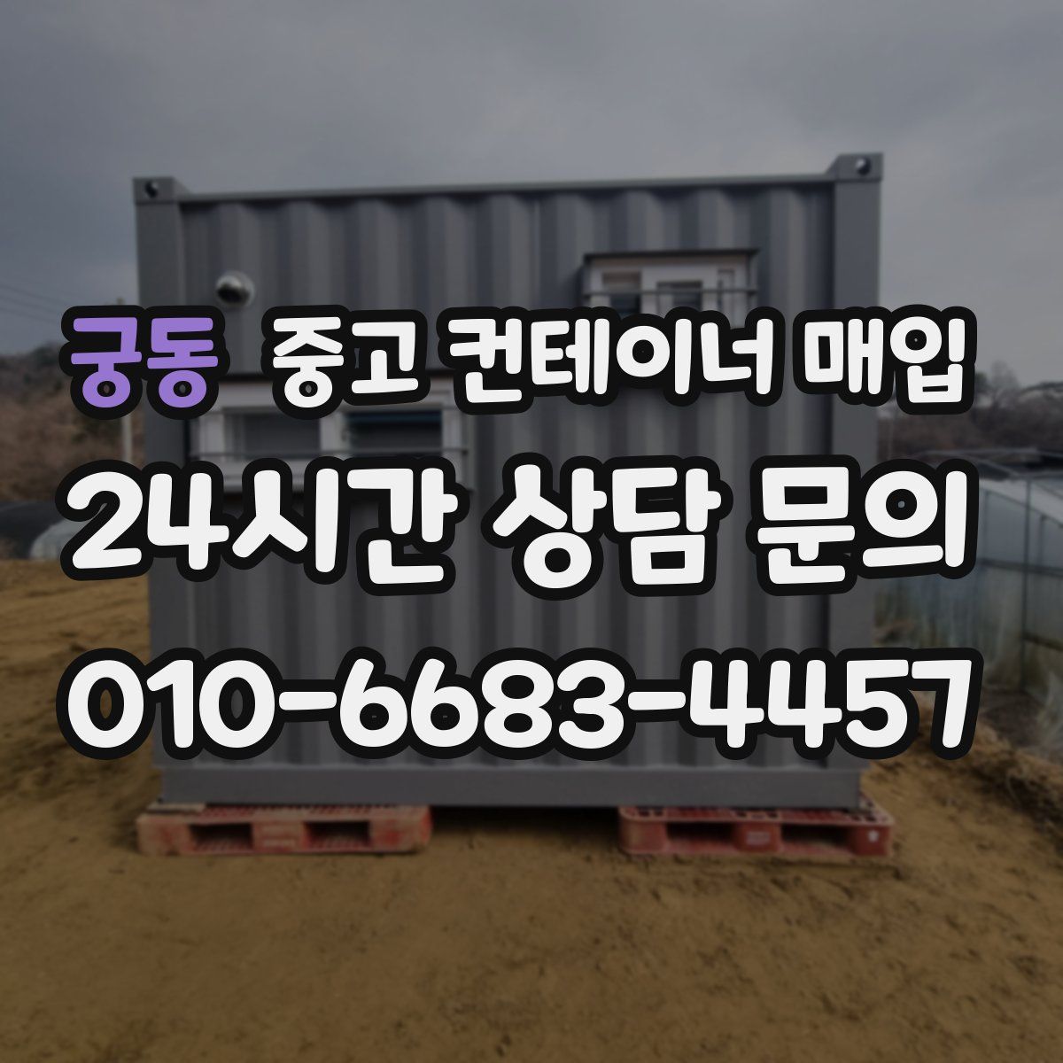 궁동 중고 컨테이너 매입