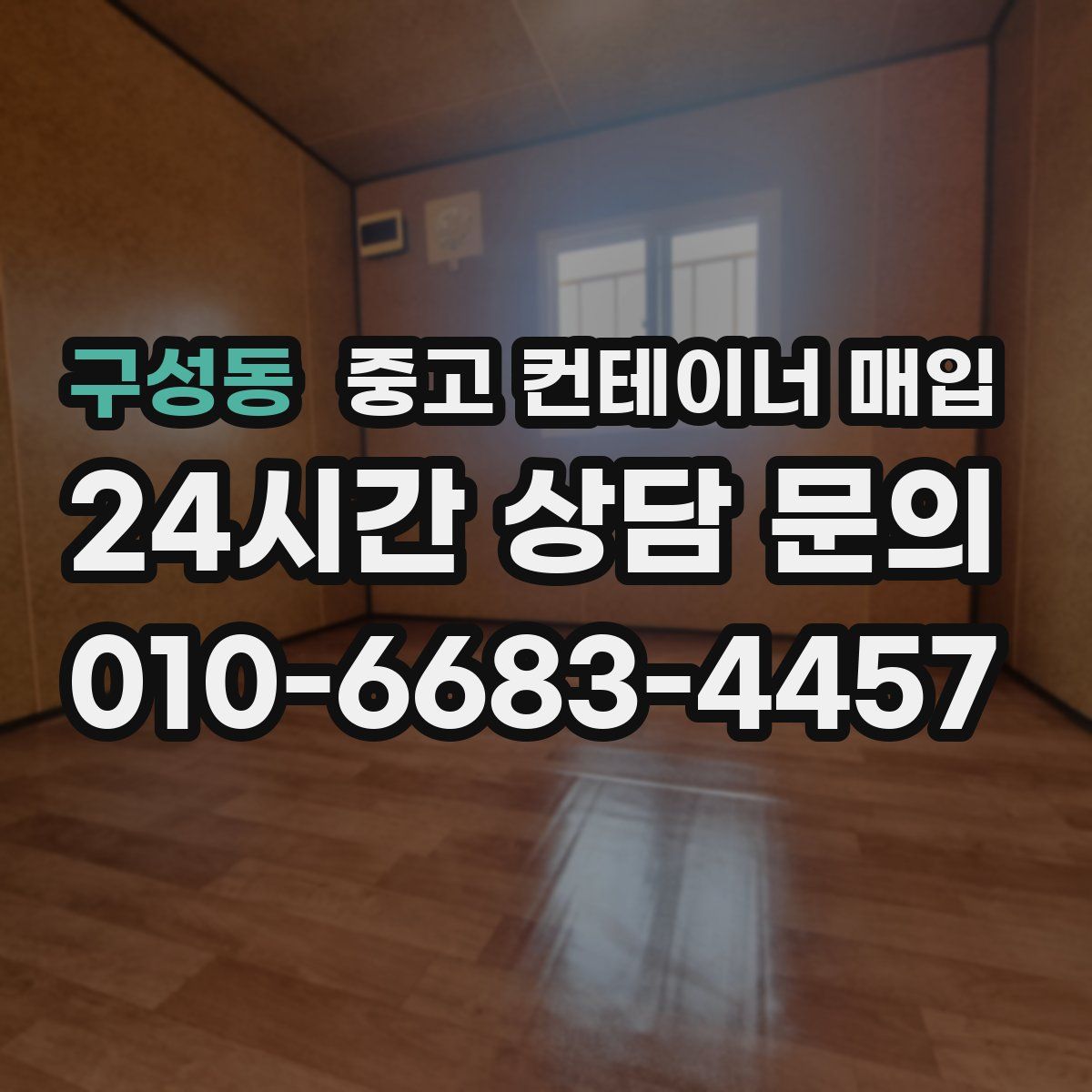 구성동 중고 컨테이너 매입