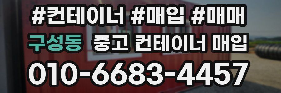 구성동 중고 컨테이너 매입