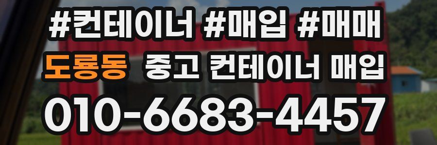 도룡동 중고 컨테이너 매입