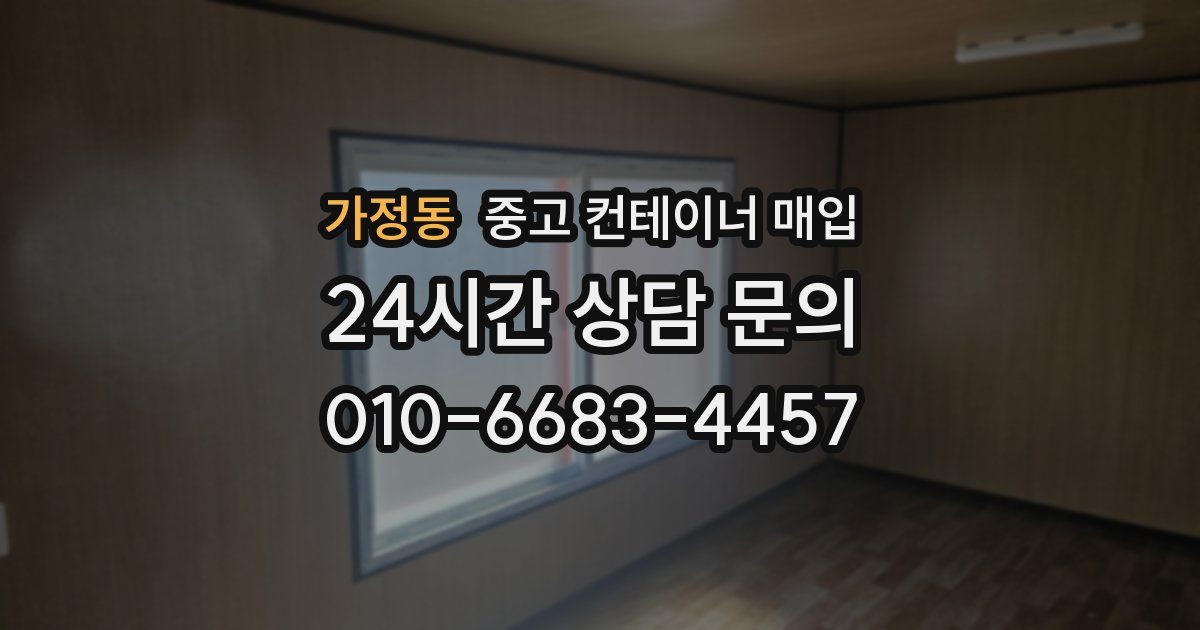 가정동 중고 컨테이너 매입