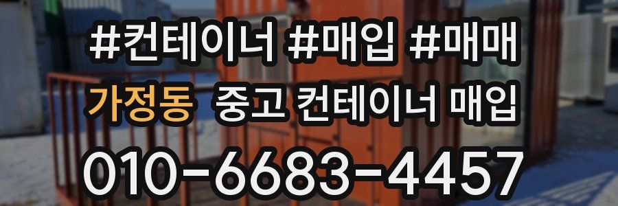 가정동 중고 컨테이너 매입