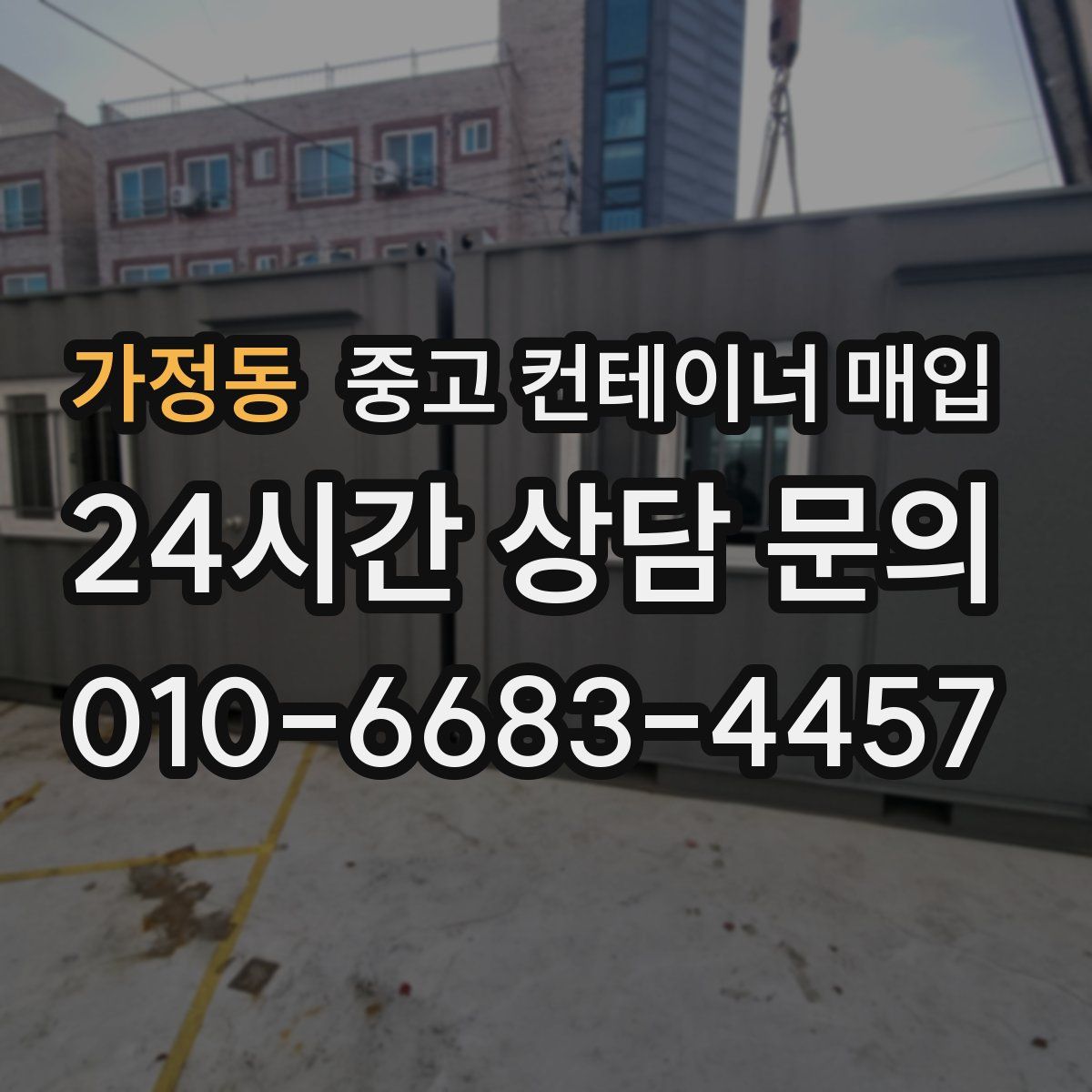 가정동 중고 컨테이너 매입