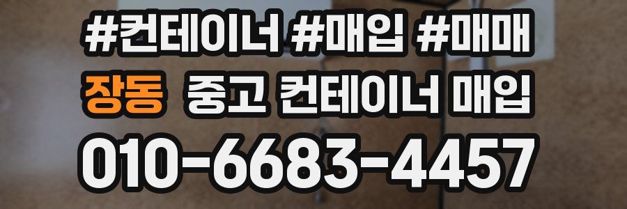 장동 중고 컨테이너 매입