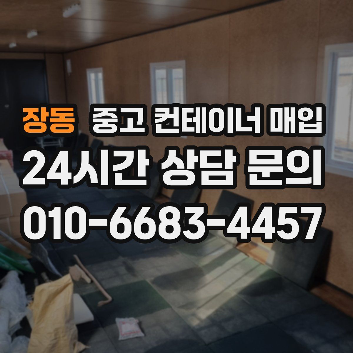 장동 중고 컨테이너 매입