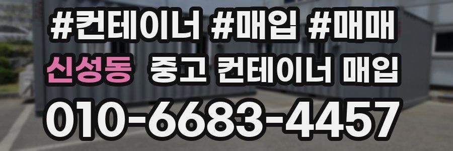 신성동 중고 컨테이너 매입
