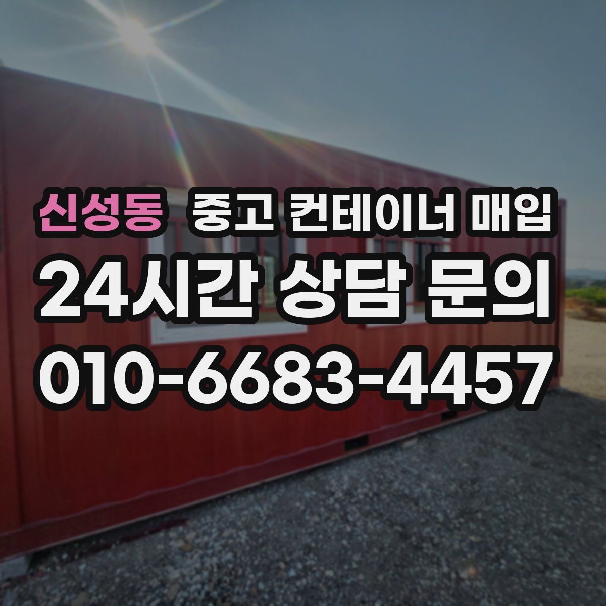 신성동 중고 컨테이너 매입