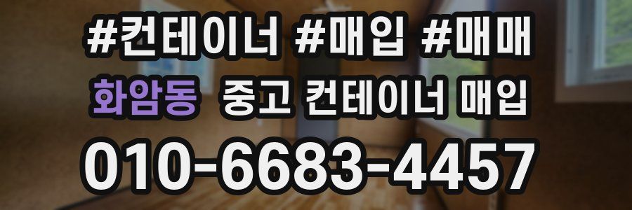 화암동 중고 컨테이너 매입
