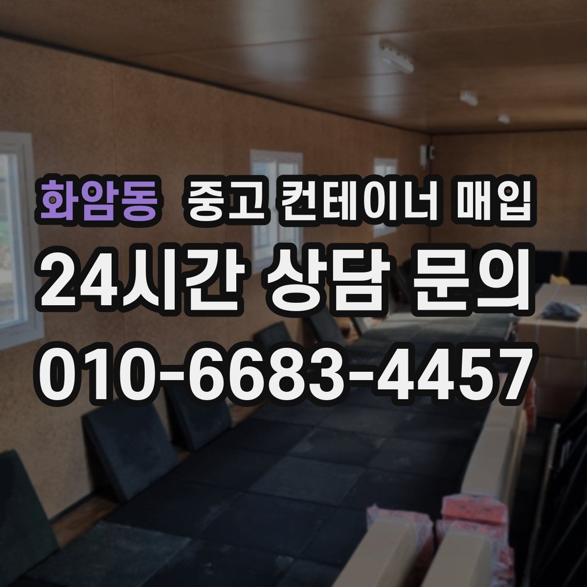 화암동 중고 컨테이너 매입