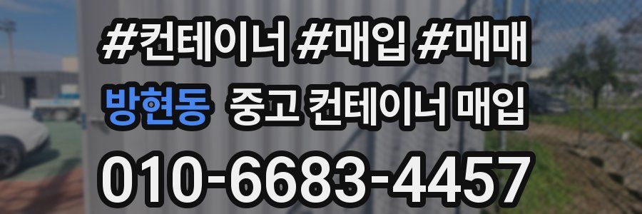방현동 중고 컨테이너 매입