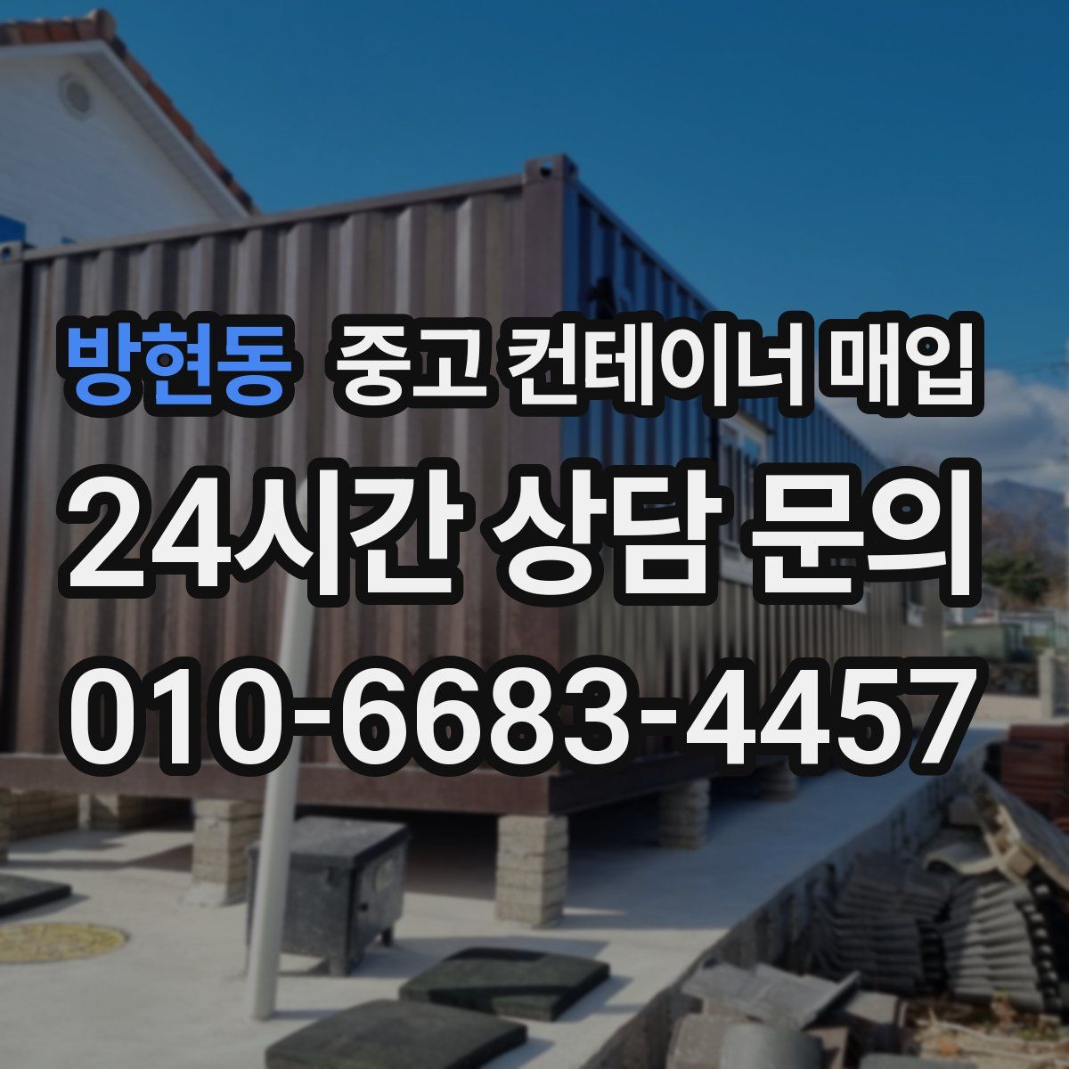 방현동 중고 컨테이너 매입