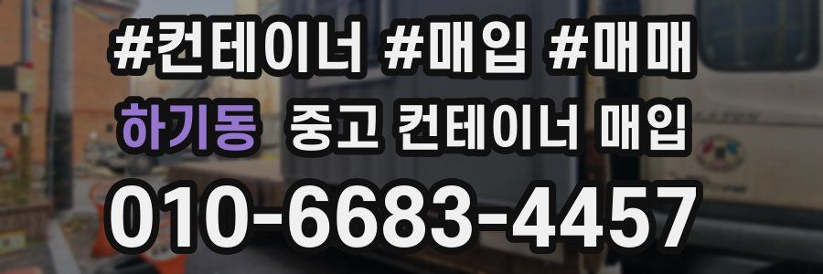 하기동 중고 컨테이너 매입