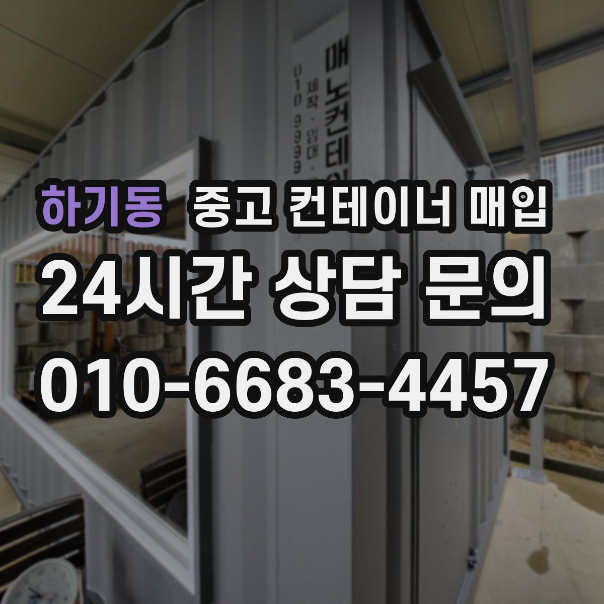 하기동 중고 컨테이너 매입