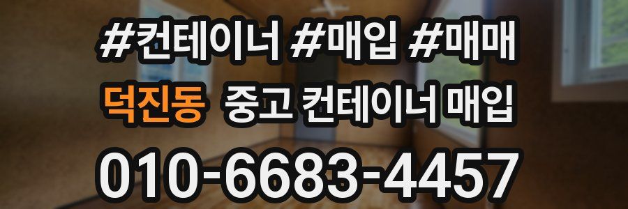 덕진동 중고 컨테이너 매입