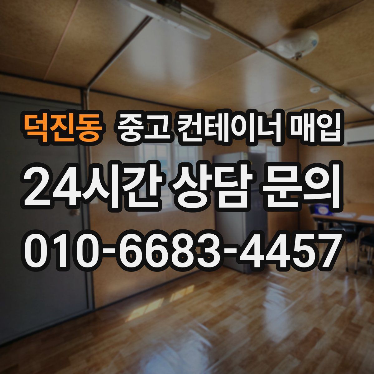 덕진동 중고 컨테이너 매입