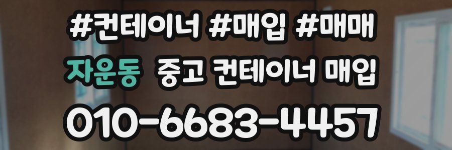 자운동 중고 컨테이너 매입