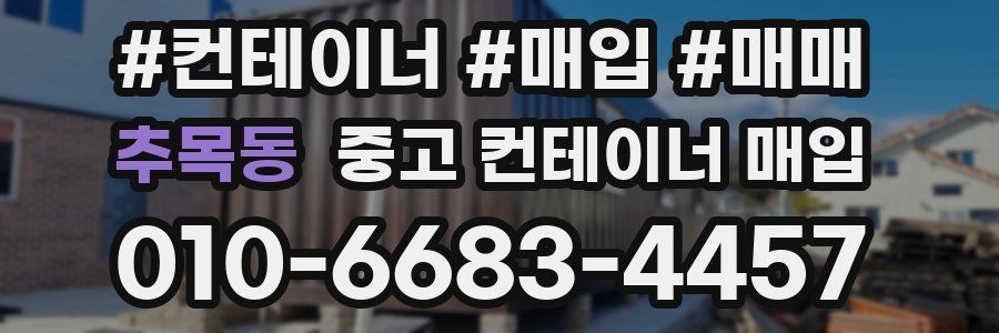 추목동 중고 컨테이너 매입