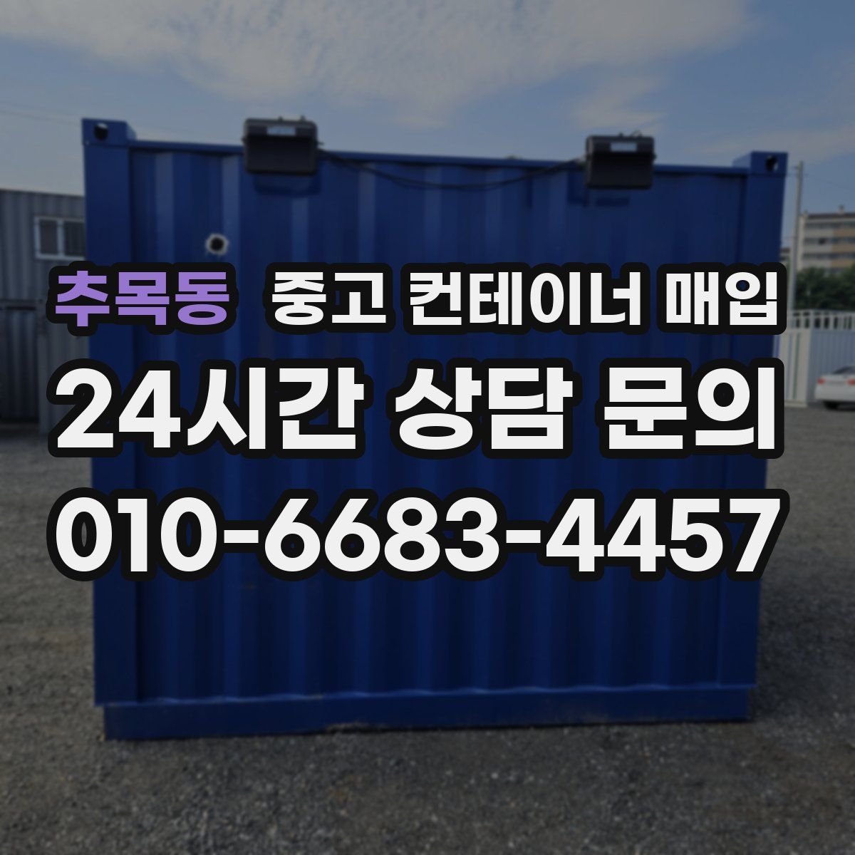 추목동 중고 컨테이너 매입