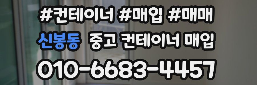 신봉동 중고 컨테이너 매입
