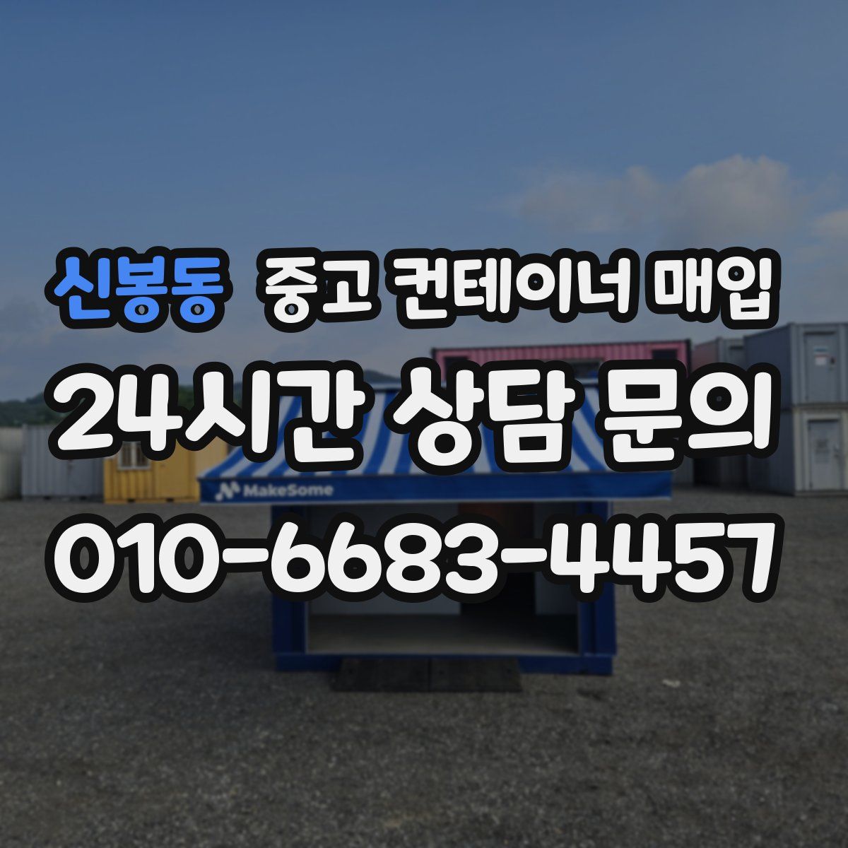 신봉동 중고 컨테이너 매입