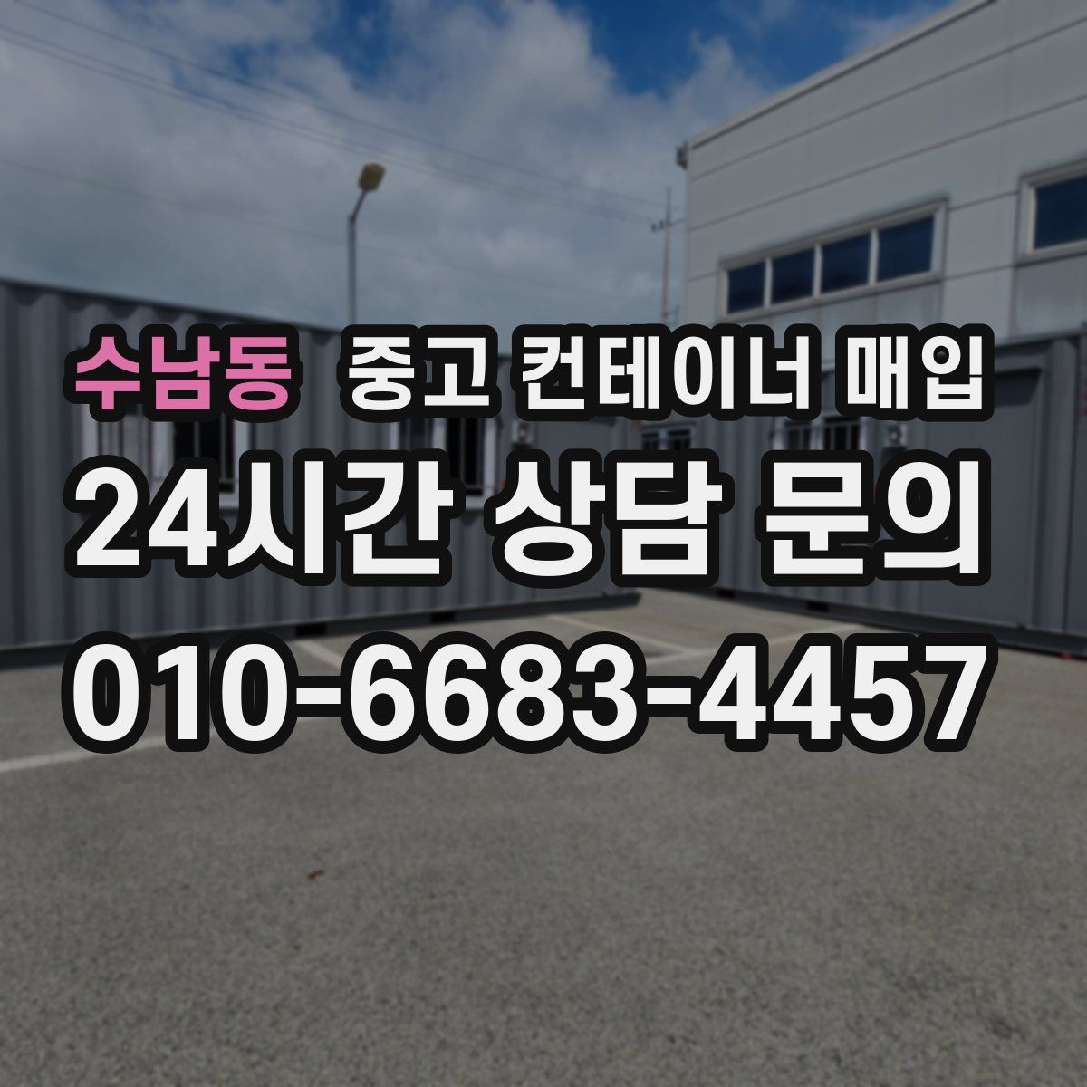 수남동 중고 컨테이너 매입