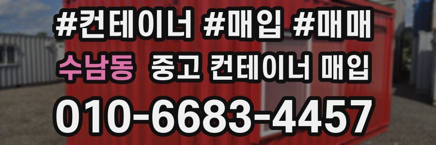 수남동 중고 컨테이너 매입