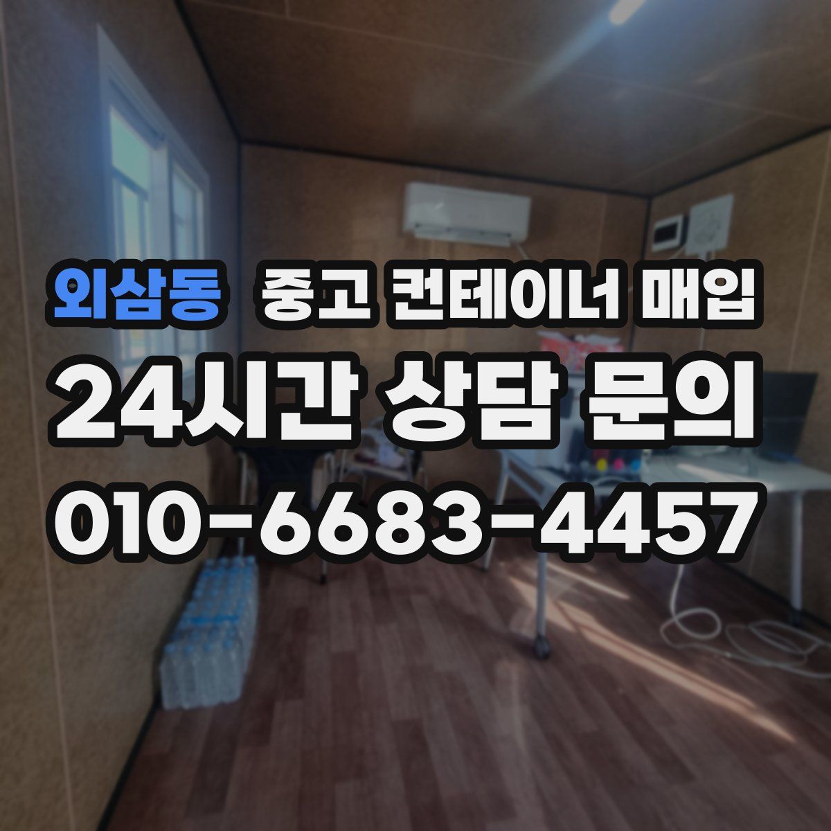 외삼동 중고 컨테이너 매입