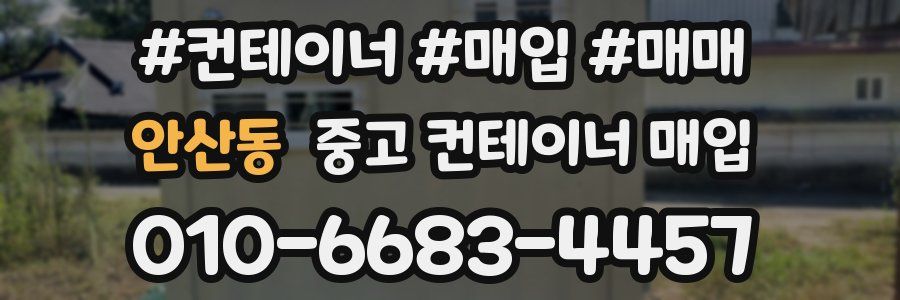 안산동 중고 컨테이너 매입