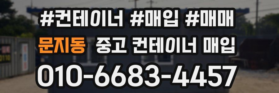 문지동 중고 컨테이너 매입