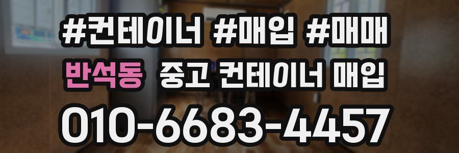 반석동 중고 컨테이너 매입