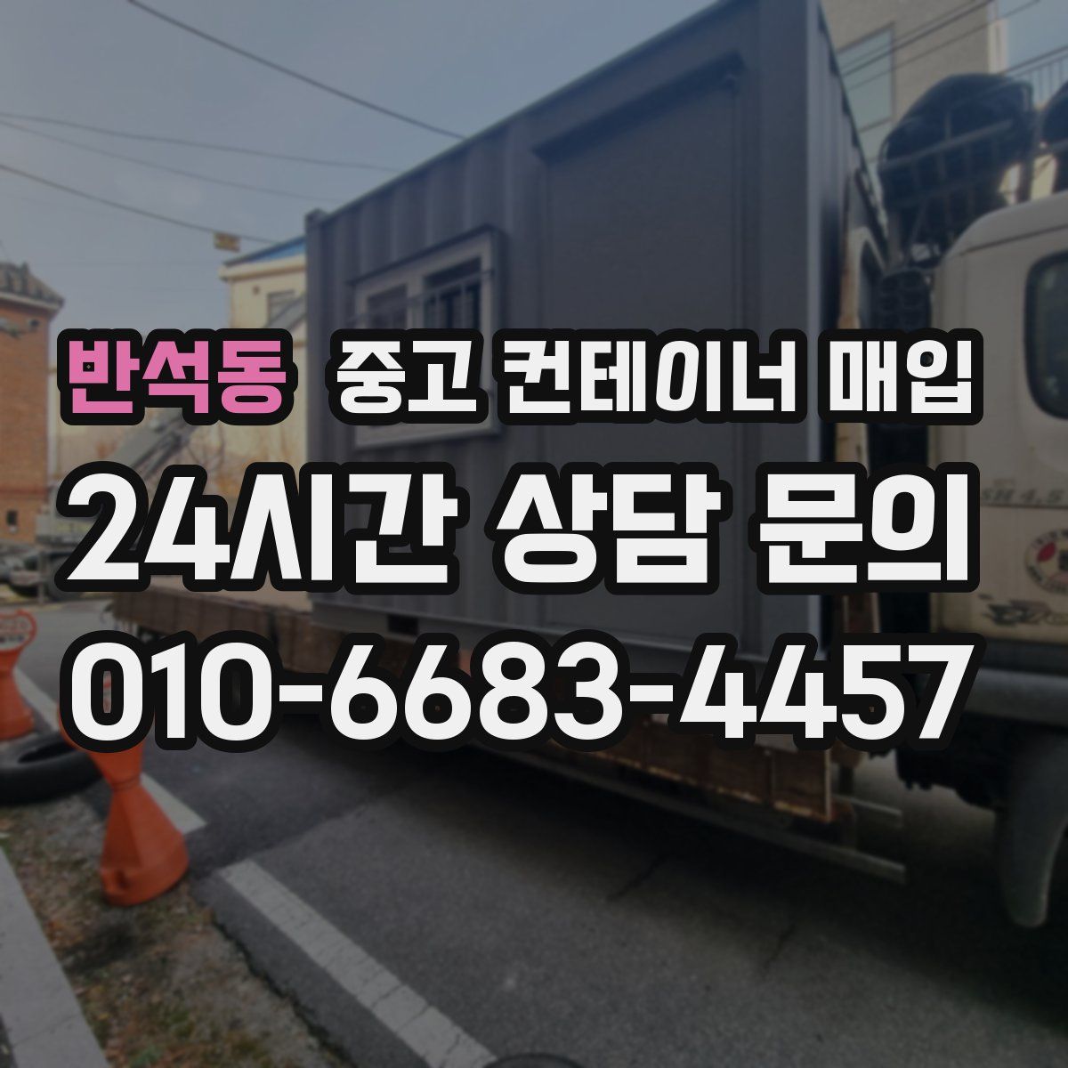 반석동 중고 컨테이너 매입