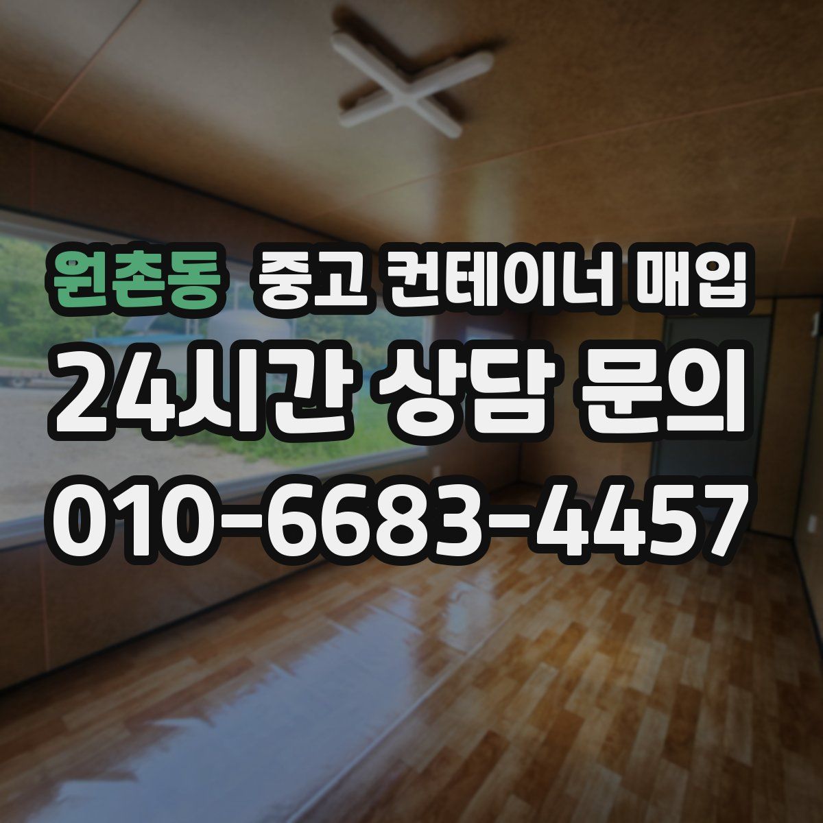 원촌동 중고 컨테이너 매입