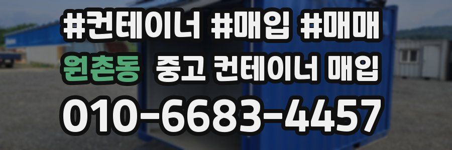 원촌동 중고 컨테이너 매입