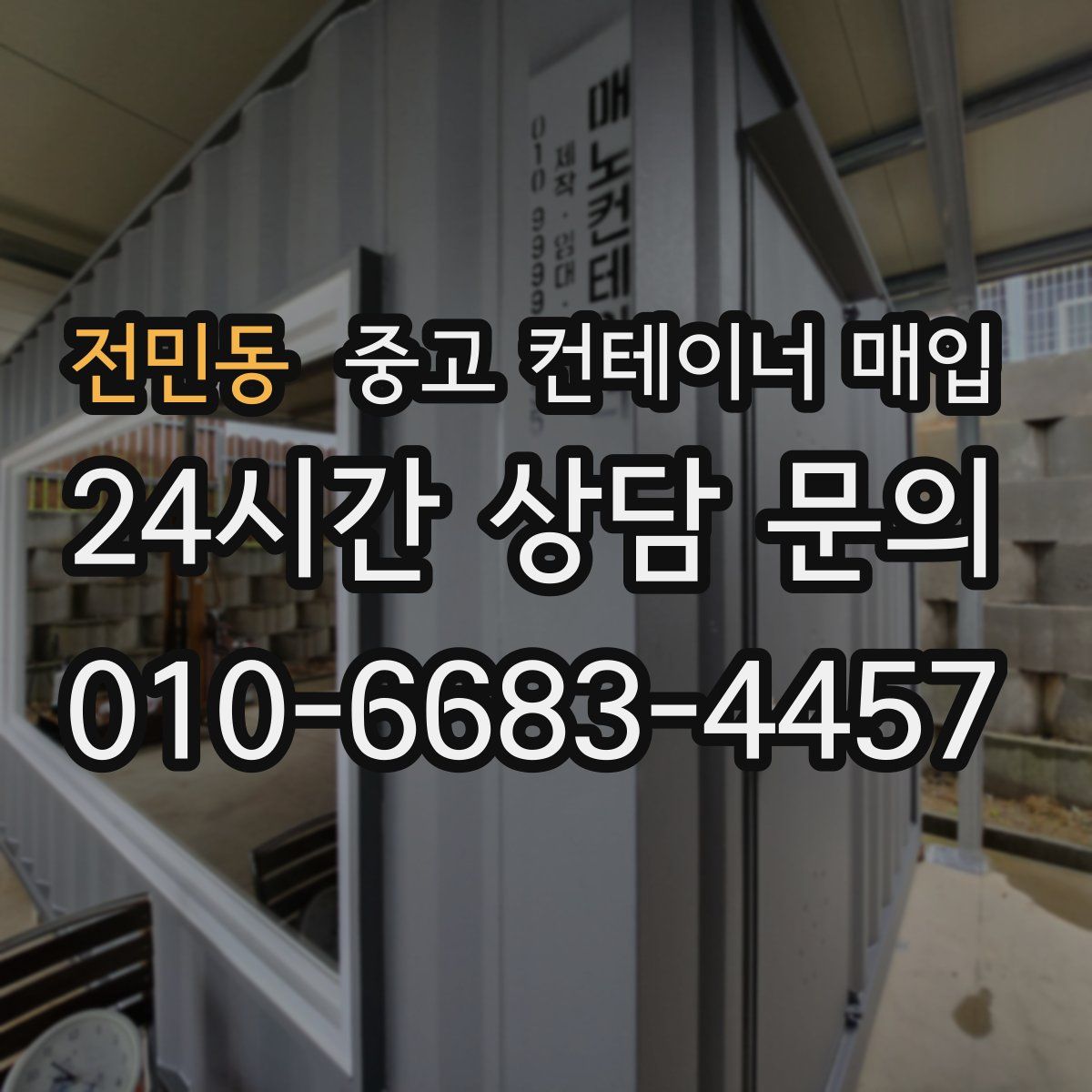 전민동 중고 컨테이너 매입