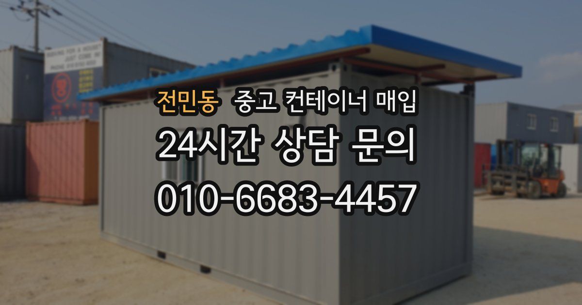 전민동 중고 컨테이너 매입