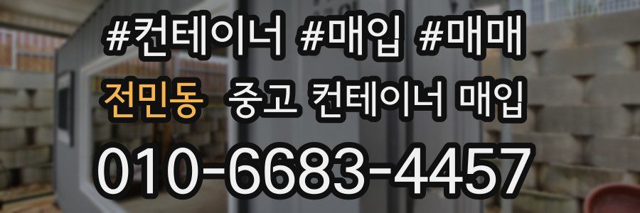 전민동 중고 컨테이너 매입