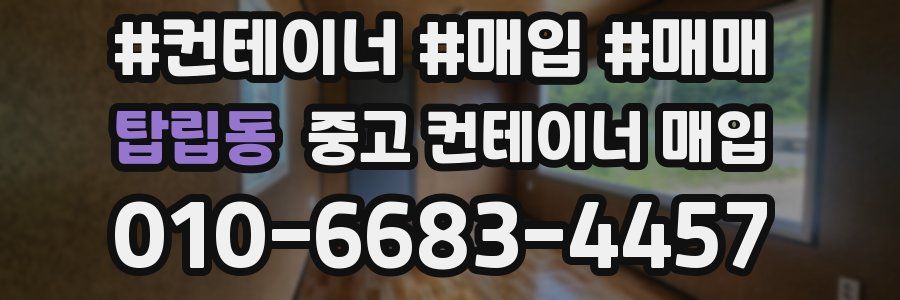 탑립동 중고 컨테이너 매입