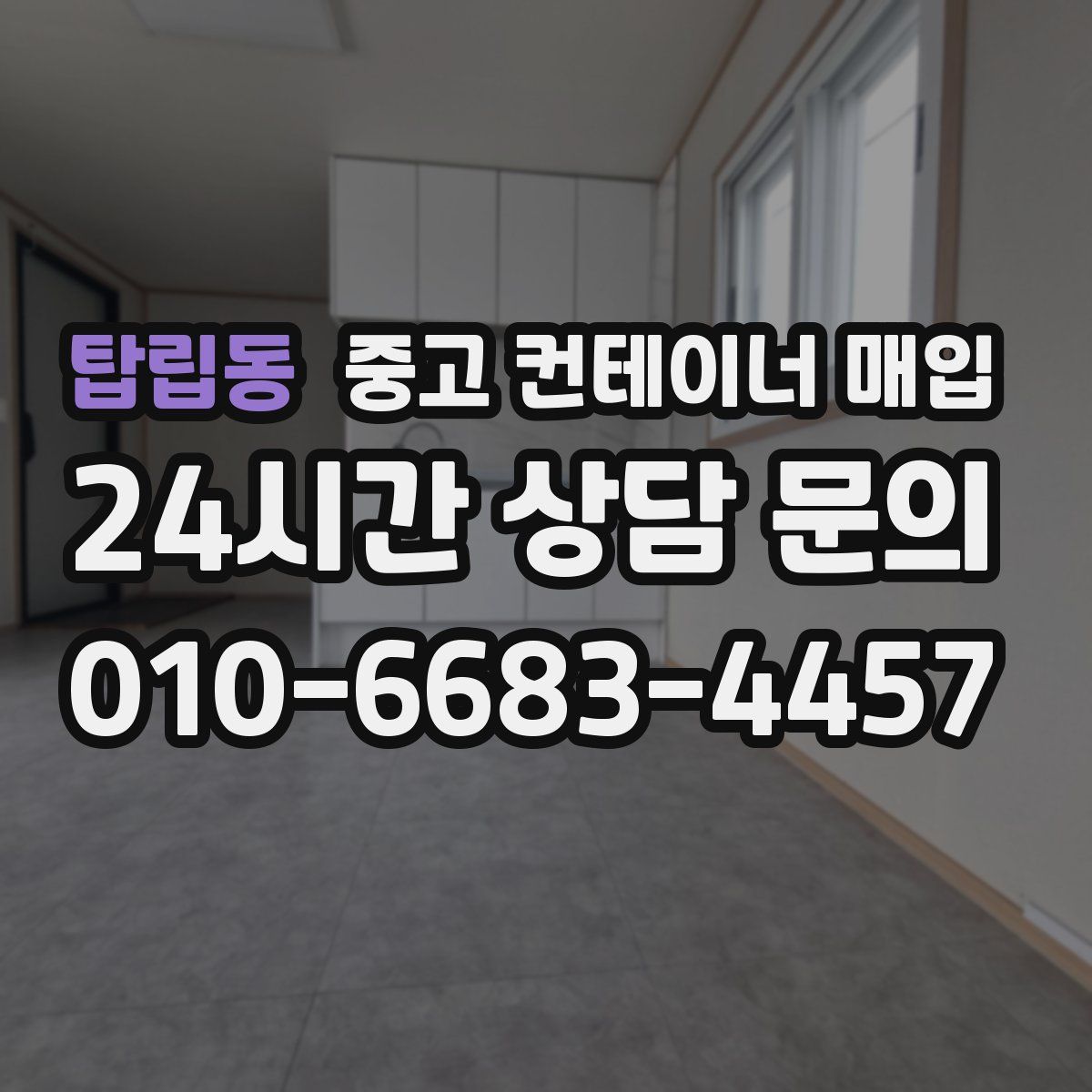 탑립동 중고 컨테이너 매입
