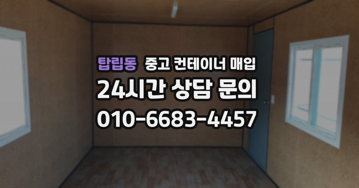 탑립동 중고 컨테이너 매입
