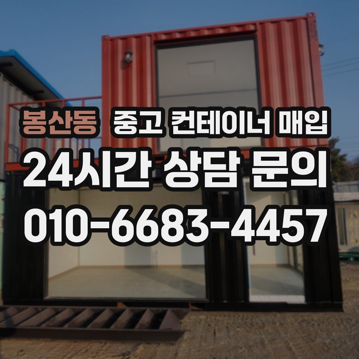 봉산동 중고 컨테이너 매입