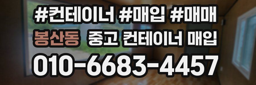 봉산동 중고 컨테이너 매입
