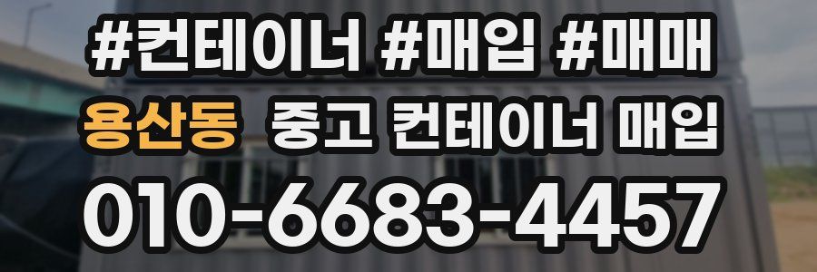용산동 중고 컨테이너 매입