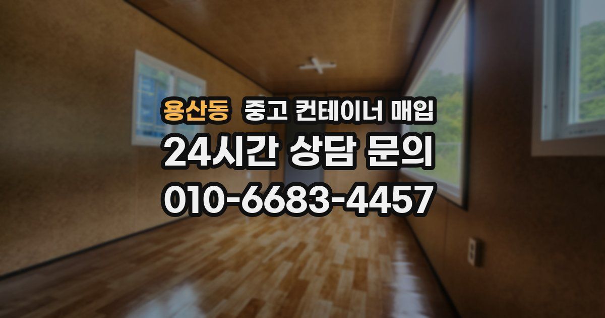 용산동 중고 컨테이너 매입