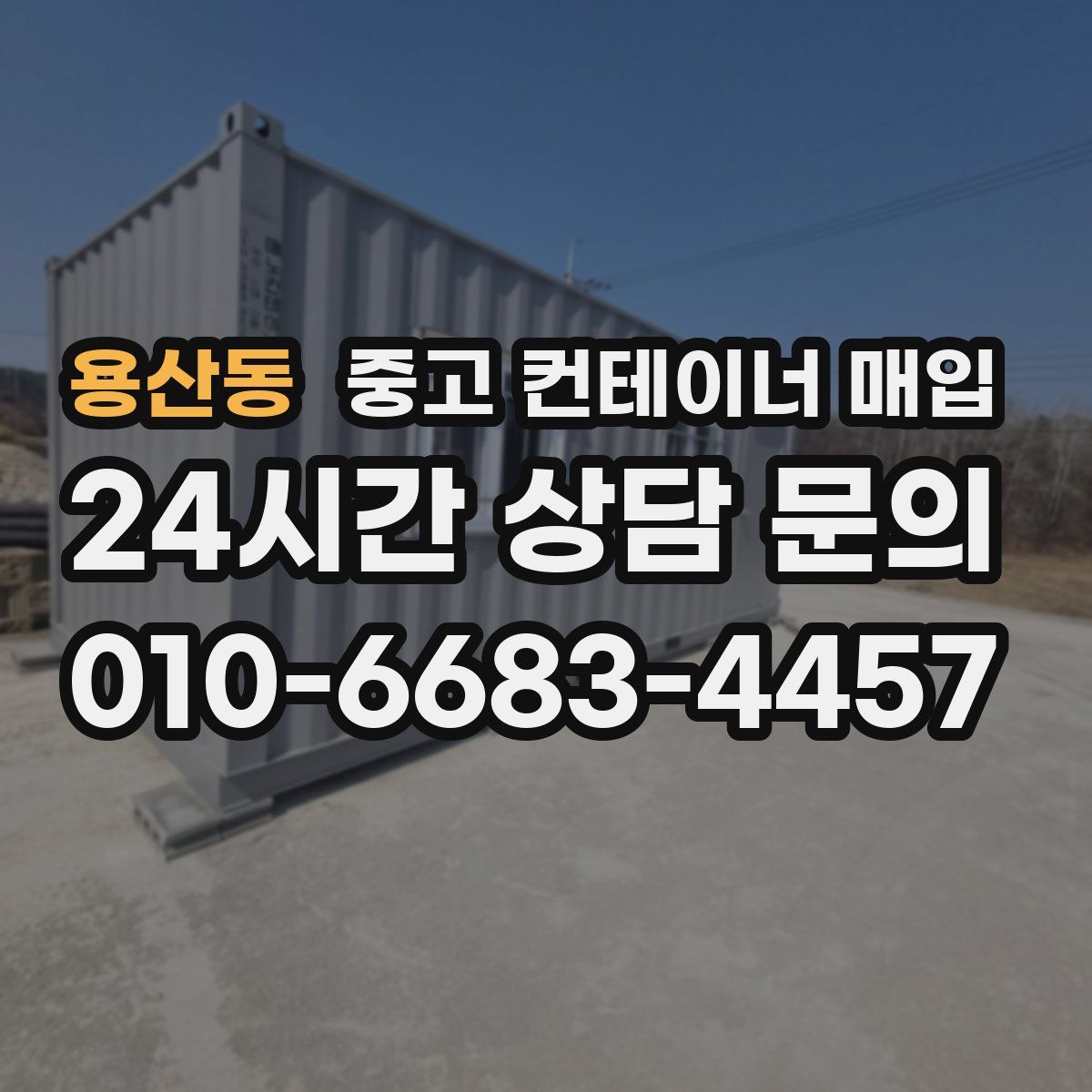 용산동 중고 컨테이너 매입