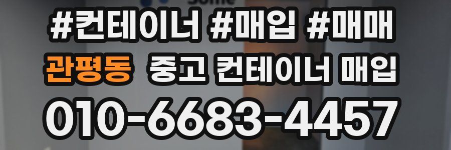 관평동 중고 컨테이너 매입