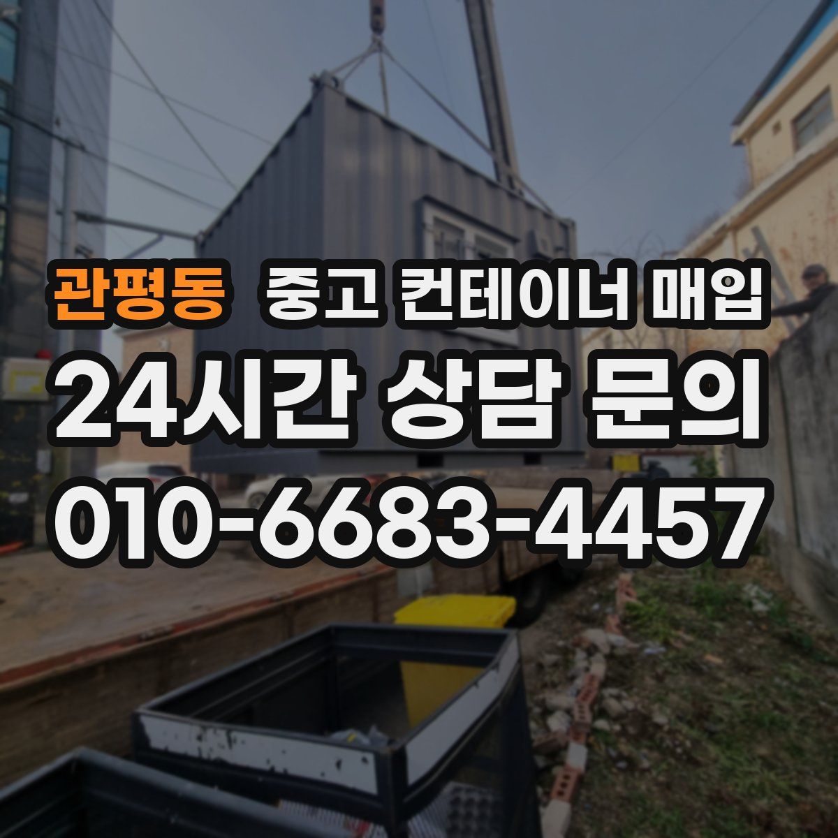 관평동 중고 컨테이너 매입