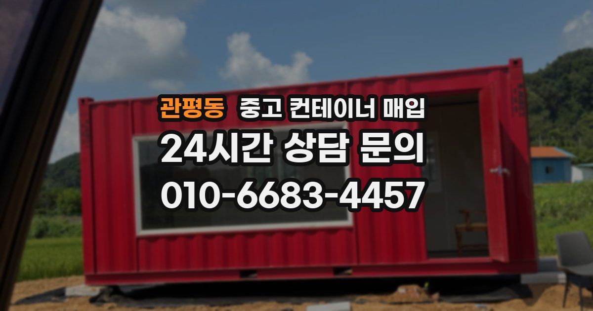 관평동 중고 컨테이너 매입