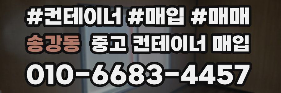 송강동 중고 컨테이너 매입