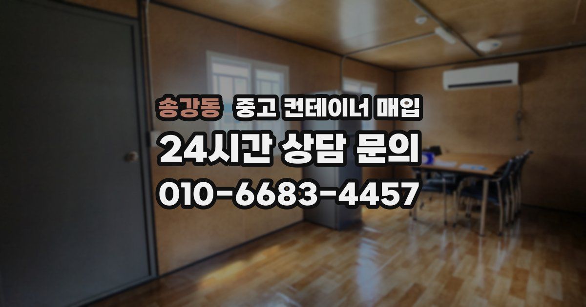 송강동 중고 컨테이너 매입